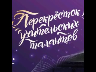 Гастрольный тур талантливых педагогов Красноярского края – «Перекресток учительских талантов». ЗАКУЛИСЬЕ