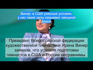 Винер: вСША ужасные условия, унас такие залы называют овощной базой