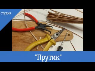 “Прутик“ студия лозоплетения