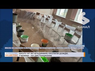 Школу №1 во Владимире пролили дожди, ученики – на дистанционке.mp4