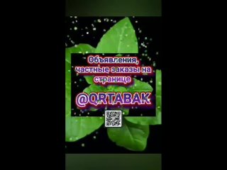 Табак одним кликом @qrtabak просто и удобно для объявлений, частных заказов в соц.сетях.