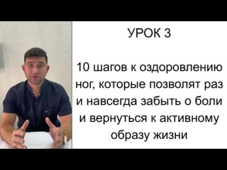 ВИДЕО 3. Десять шагов к оздоровлению ног, которые позволят раз и навсегда забыть о боли и вернуться к активному образу жизни