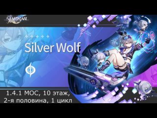 E6 Silver Wolf,  MOC, 10й этаж (2я половина), 1 цикл