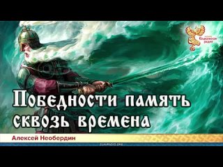 Алексей Необердин — Победности память сквозь времена