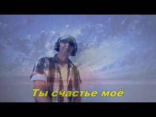 Анатолий Кулагин - Ты Счастье Моё