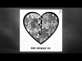 SHERWD, ДЖЕНИФЕР - Мое сердце 4U (Official Audio)