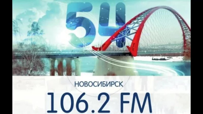 Радио 106.2 новосибирск слушать. Радио 54. Fm 54 Новосибирск. Логотип радиостанции радио 54. Новосибирское радио.