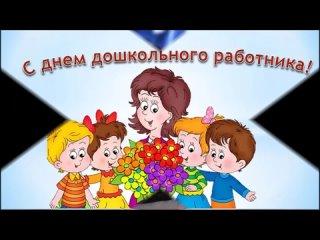 #3 Поздравление учителя-логопеда Косланского детсада
