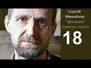 ч.18 Михайлов Сергей Павлович - Дневник. Озвучка текста.