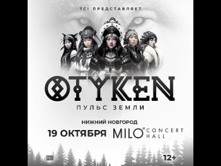 Большой концерт Otyken в Нижнем Новгороде! 19 октября, Milo Concert Hall