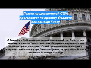 Палата представителей США проголосует по проекту бюджета без помощи Киеву