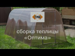 Сборка теплицы Оптима от ТМК