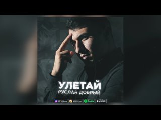 Руслан Добрый - Улетай(480p).mp4