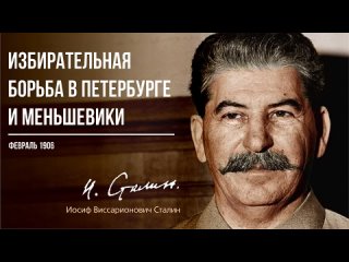 Сталин И.В. — Избирательная борьба в Петербурге и меньшевики ()