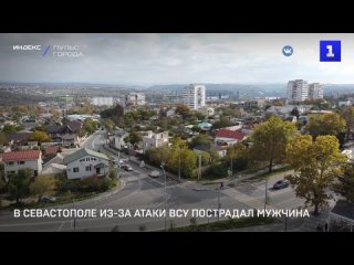 В Севастополе из-за атаки ВСУ пострадал мужчина