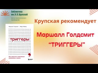 Крупская рекомендует: Маршалл Голдсмит “Триггеры. Как запустить позитивные изменения в жизни“