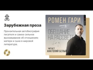 Ромен Гари «Обещание на рассвете». Аудиокнига. Читает Анатолий Белый