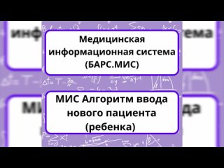 МИС. Алгоримт ввода нового пациента (ребенка)