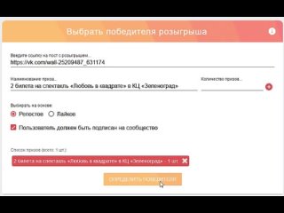 Итоги розыгрыша билетов на спектакль «Любовь в квадрате» в КЦ «Зеленоград»