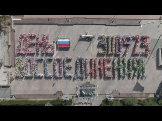 Флешмоб в Артеке в честь Дня воссоединения Донецкой, Луганской, Запорожской и Херсонской областей с Россией!