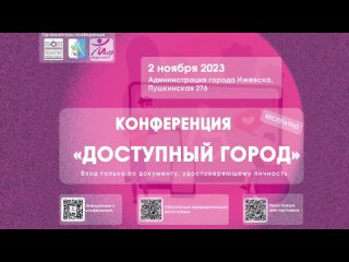 Конференция “Доступный город“ Ижевск 2023 г.