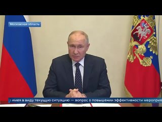 Владимир Путин провел оперативное совещание с постоянными участниками Совета Безопасности РФ