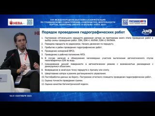 НЕВА 2023: Международный опыт эксплуатации беспилотных надводных судов. Шабанов Кирилл, Дунчевская Светлана.