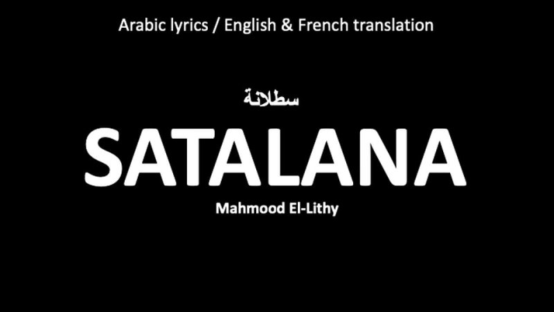 SATALANA سطلانة - Mahmood El Lithi (Arabic, English  French lyrics)
