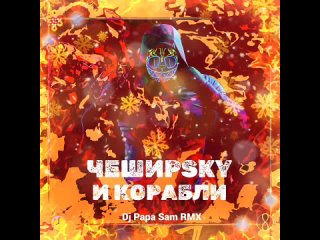 ЧеширSky - И корабли (Dj Papa Sam RMX) (lyric video)