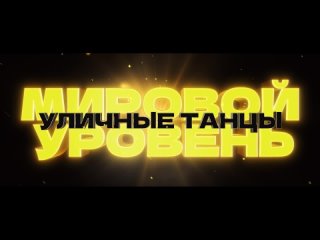 Уличные танцы. Мировой уровень (трейлер) 12+