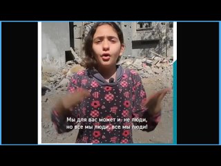 Чёрный Знамение! ||  Обращение десятилетней палестинской девочки к оккупантам || От авиаударов погибли более 700 детей.