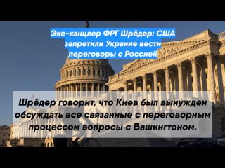 Экс-канцлер ФРГ Шрёдер: США запретили Украине вести переговоры с Россией