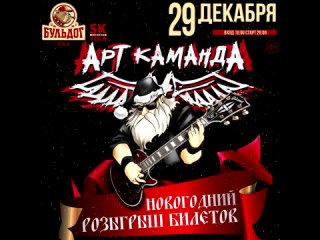 Новогодний Розыгрыш Билетов на Хард Рок концерт “Арт Каманда“!