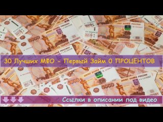 😉 Мфо Россия 🔥 Как стать богатым! Интернет займ на карту!.mp4