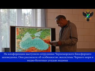 В ГАУ “Черноморский биосферный заповедник“ прошла научно-образовательная конференция, посвященная Международному дню Черного Мор