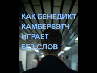 Патрик Мелроуз | Как Бенедикт Камбербэтч играет без слов