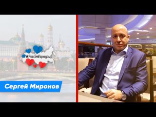 Сергей Миронов про импортозамещение российскими продуктами