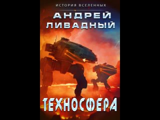 Аудиокнига “Техносфера“ Андрей Ливадный