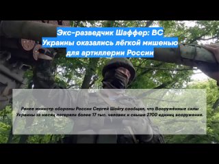 Экс-разведчик Шаффер: ВС Украины оказались лёгкой мишенью для артиллерии России