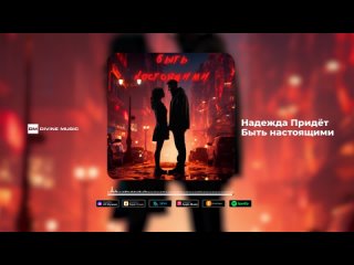 Надежда Придёт - Быть настоящими | Official Audio 2023