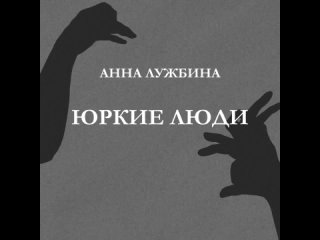 Буктрейлер к книге Анны Лужбиной «Юркие люди»