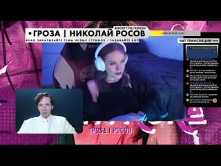 Гроза / Николай Росов Стрим с украинским блоггером Kachynska