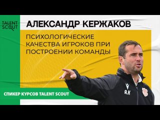 Фильма отъ Talent Scout - курсы для футбольных скаутов