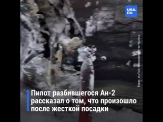 Летчик разбившегося на Чукотке Ан-2 записал видео после жесткой посадки