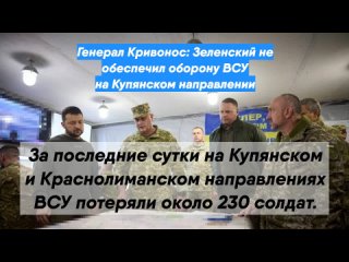 Генерал Кривонос: Зеленский не обеспечил оборону ВСУ на Купянском направлении