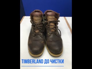 Чистка и ремонт Timberland