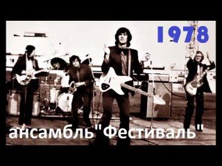 Ансамбль Фестиваль 1978 год
