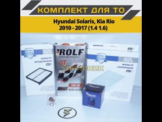 Автозапчасти ЗАПАСНИК Комплект для ТО для Hyundai Solaris, Kia Rio 2010-2017: Масло ROLF 5w-30 4 литра + набор фильтров