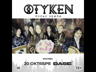 Otyken приглашают на большой концерт в Москве! 20 октября, клуб Base. Не пропусти!