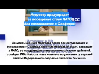 Нарусову предупредят за посещение стран НАТО без согласования с Совфедом